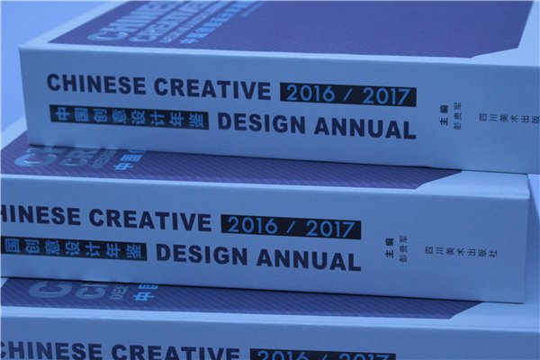 《中国创意设(shè)计年鉴(jiàn)·2016-2017》正式出版发行(书影)